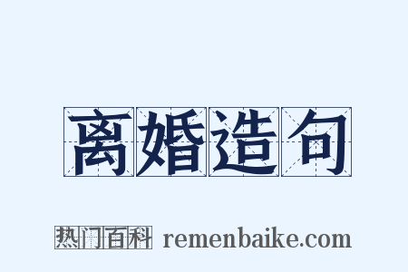 离婚造句是什么意思的图片